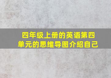 四年级上册的英语第四单元的思维导图介绍自己