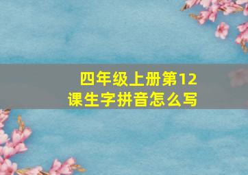 四年级上册第12课生字拼音怎么写