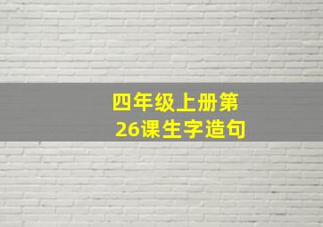 四年级上册第26课生字造句