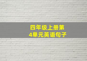 四年级上册第4单元英语句子