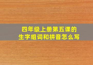 四年级上册第五课的生字组词和拼音怎么写