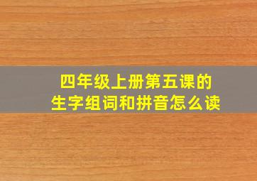 四年级上册第五课的生字组词和拼音怎么读