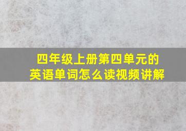 四年级上册第四单元的英语单词怎么读视频讲解