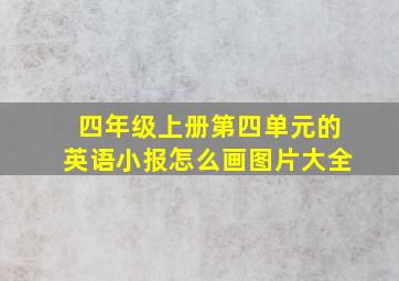 四年级上册第四单元的英语小报怎么画图片大全