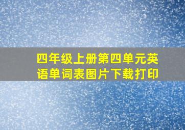 四年级上册第四单元英语单词表图片下载打印