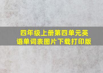 四年级上册第四单元英语单词表图片下载打印版