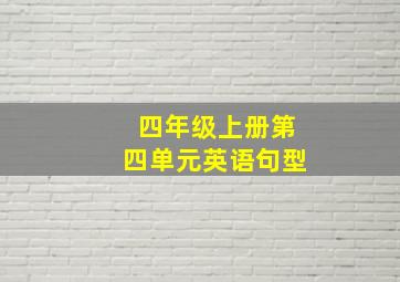 四年级上册第四单元英语句型