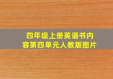 四年级上册英语书内容第四单元人教版图片