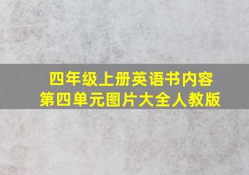 四年级上册英语书内容第四单元图片大全人教版