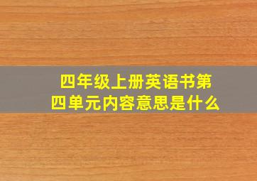 四年级上册英语书第四单元内容意思是什么