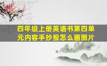 四年级上册英语书第四单元内容手抄报怎么画图片