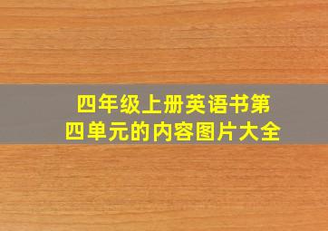 四年级上册英语书第四单元的内容图片大全