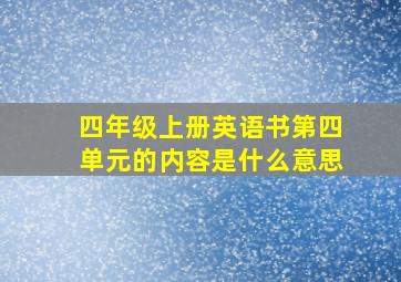 四年级上册英语书第四单元的内容是什么意思