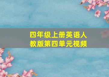 四年级上册英语人教版第四单元视频