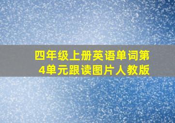 四年级上册英语单词第4单元跟读图片人教版