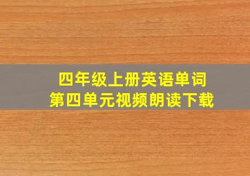 四年级上册英语单词第四单元视频朗读下载