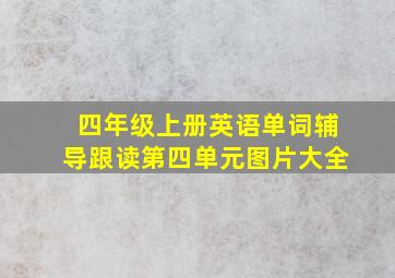 四年级上册英语单词辅导跟读第四单元图片大全