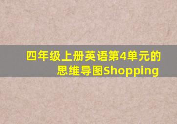 四年级上册英语第4单元的思维导图Shopping