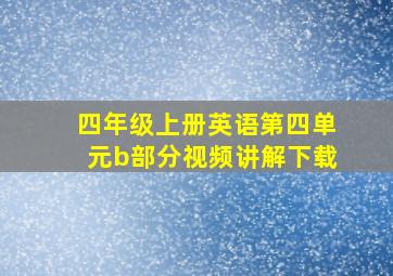 四年级上册英语第四单元b部分视频讲解下载