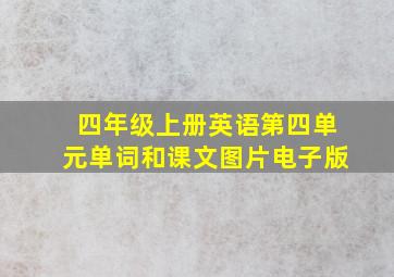 四年级上册英语第四单元单词和课文图片电子版