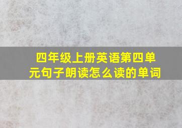 四年级上册英语第四单元句子朗读怎么读的单词