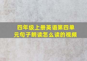 四年级上册英语第四单元句子朗读怎么读的视频