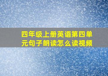 四年级上册英语第四单元句子朗读怎么读视频