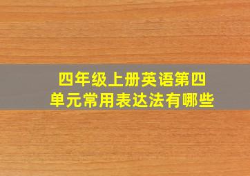 四年级上册英语第四单元常用表达法有哪些