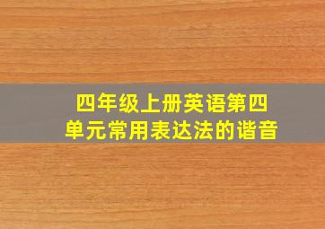 四年级上册英语第四单元常用表达法的谐音