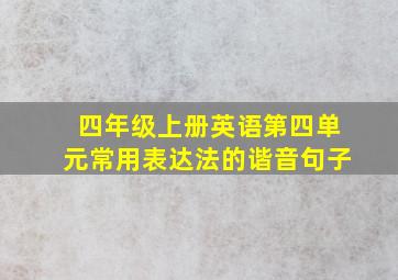 四年级上册英语第四单元常用表达法的谐音句子