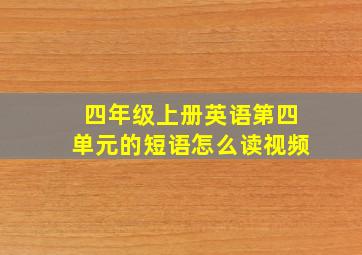 四年级上册英语第四单元的短语怎么读视频