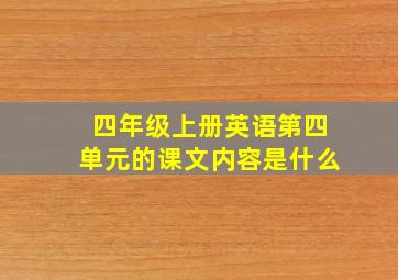 四年级上册英语第四单元的课文内容是什么