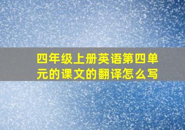 四年级上册英语第四单元的课文的翻译怎么写