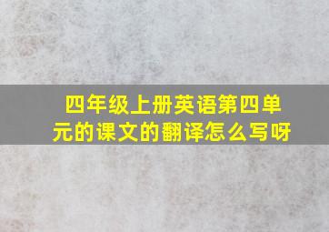 四年级上册英语第四单元的课文的翻译怎么写呀