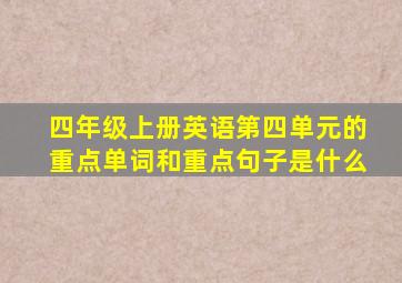 四年级上册英语第四单元的重点单词和重点句子是什么