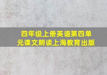 四年级上册英语第四单元课文朗读上海教育出版