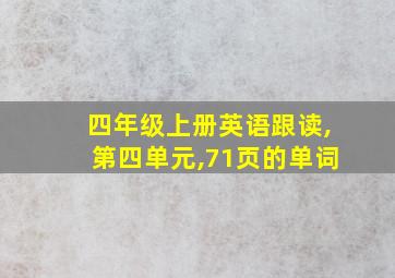 四年级上册英语跟读,第四单元,71页的单词