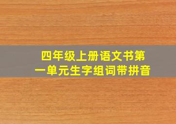 四年级上册语文书第一单元生字组词带拼音