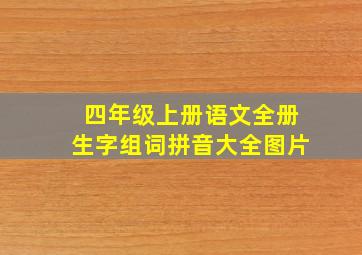 四年级上册语文全册生字组词拼音大全图片