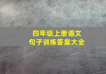 四年级上册语文句子训练答案大全