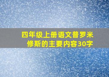 四年级上册语文普罗米修斯的主要内容30字