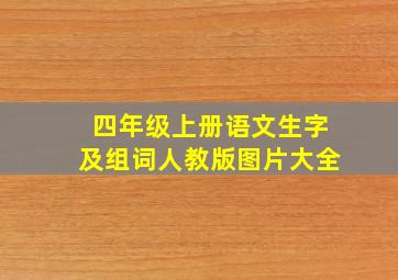 四年级上册语文生字及组词人教版图片大全