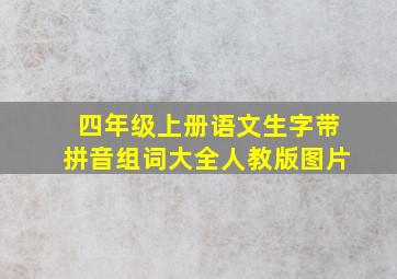 四年级上册语文生字带拼音组词大全人教版图片