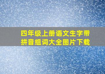 四年级上册语文生字带拼音组词大全图片下载