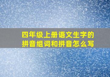 四年级上册语文生字的拼音组词和拼音怎么写