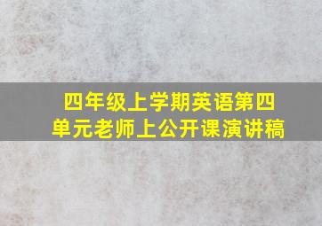 四年级上学期英语第四单元老师上公开课演讲稿