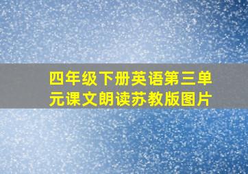 四年级下册英语第三单元课文朗读苏教版图片