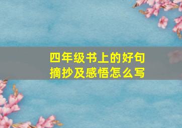 四年级书上的好句摘抄及感悟怎么写