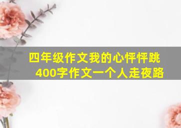 四年级作文我的心怦怦跳400字作文一个人走夜路