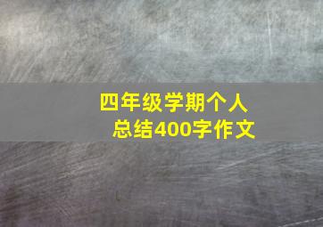 四年级学期个人总结400字作文